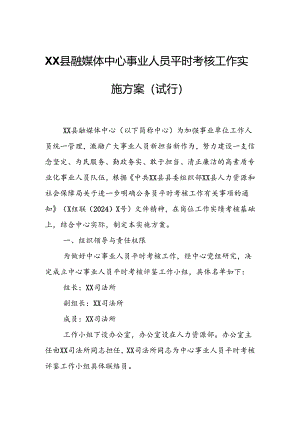 XX县融媒体中心事业人员平时考核工作实施方案.docx