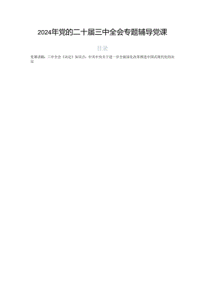 2024年党的二十届三中全会专题辅导党课.docx