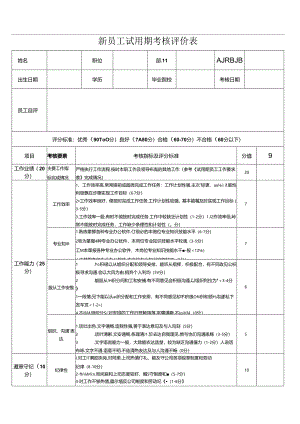 新员工试用期考核评价表.docx