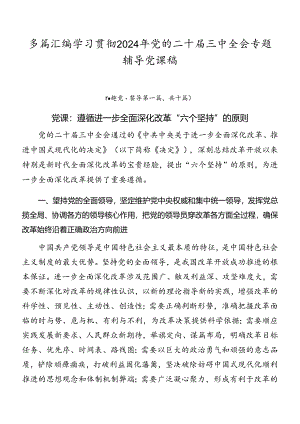 多篇汇编学习贯彻2024年党的二十届三中全会专题辅导党课稿.docx