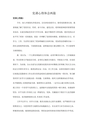 党课心得体会两篇.docx