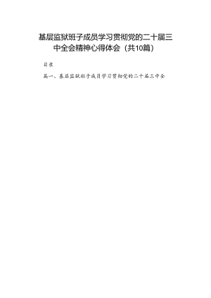 基层监狱班子成员学习贯彻党的二十届三中全会精神心得体会10篇（精选）.docx