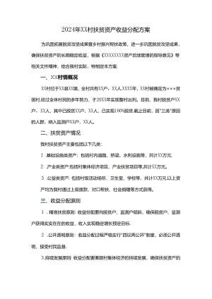 2024年XX村扶贫资产收益分配方案.docx