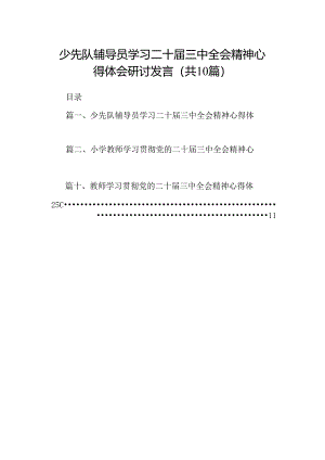 （10篇）少先队辅导员学习二十届三中全会精神心得体会研讨发言（详细版）.docx