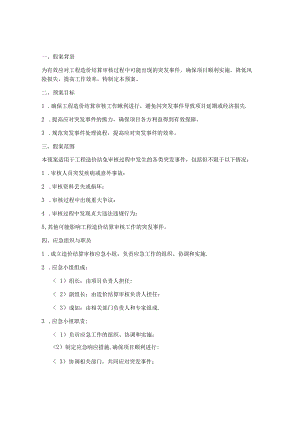 造价结算审核应急预案.docx