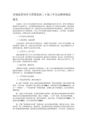 市场监管局学习贯彻党的二十届三中全会精神情况报告.docx