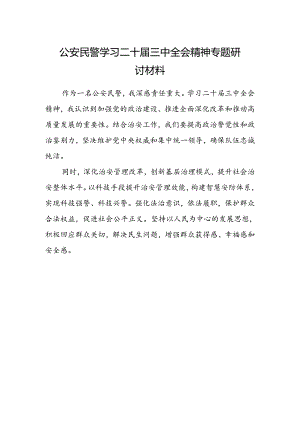 公安民警学习二十届三中全会精神专题研讨材料.docx