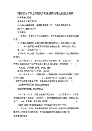 新城区九年级上学期1月期末道德与法治试题（含答案）.docx