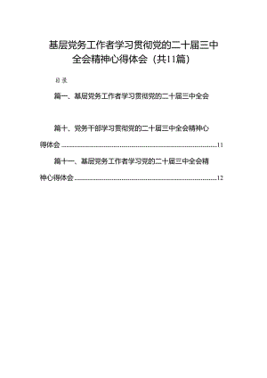 （11篇）基层党务工作者学习贯彻党的二十届三中全会精神心得体会集合.docx