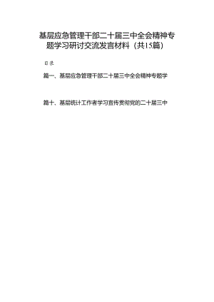 （15篇）基层应急管理干部二十届三中全会精神专题学习研讨交流发言材料（精选）.docx