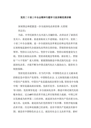 党的二十届三中全会精神专题学习宣讲稿党课讲稿(精选六篇汇编).docx