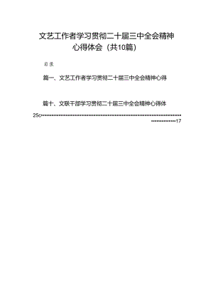 （10篇）文艺工作者学习贯彻二十届三中全会精神心得体会（精选）.docx