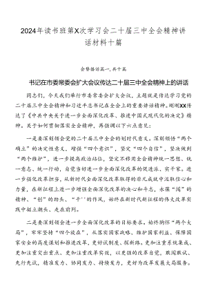 2024年读书班第X次学习会二十届三中全会精神讲话材料十篇.docx