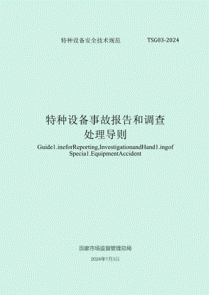 TSG03--2024《特种设备事故报告和调查处理导则》.docx