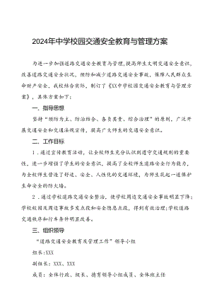 2024年中学校园交通安全教育与管理方案等范文九篇.docx