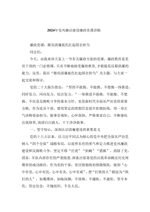 2024年党风廉洁建设廉政党课讲稿 （汇编六份）.docx