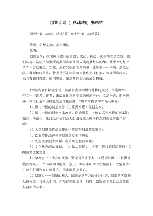 创业计划（目标措施）书总结.docx