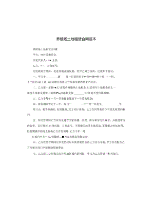 养殖场土地租赁合同范本.docx