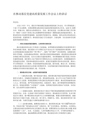 在推动基层党建高质量发展工作会议上的讲话.docx