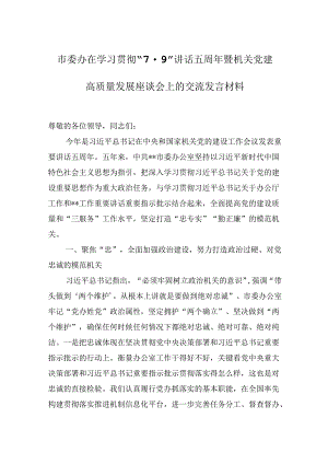 市委办在2024年学习贯彻“7·9”讲话五周年暨机关党建高质量发展座谈会上的交流发言材料.docx