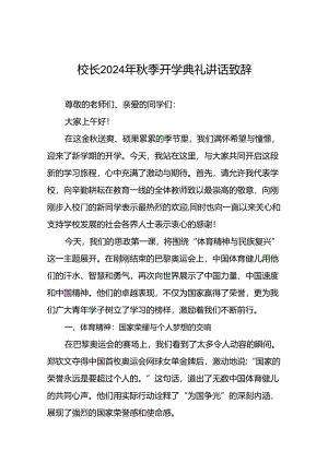 2024年秋季校长关于典礼上的讲话巴黎奥运会题材二十二篇.docx