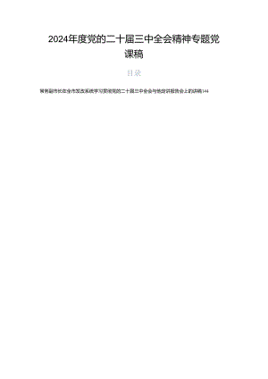 2024年度党的二十届三中全会精神专题党课稿.docx