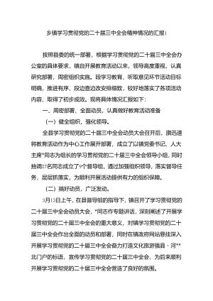 2025乡镇学习贯彻党的二十届三中全会精神情况的汇报2篇.docx