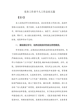 党务工作者个人工作总结五篇.docx