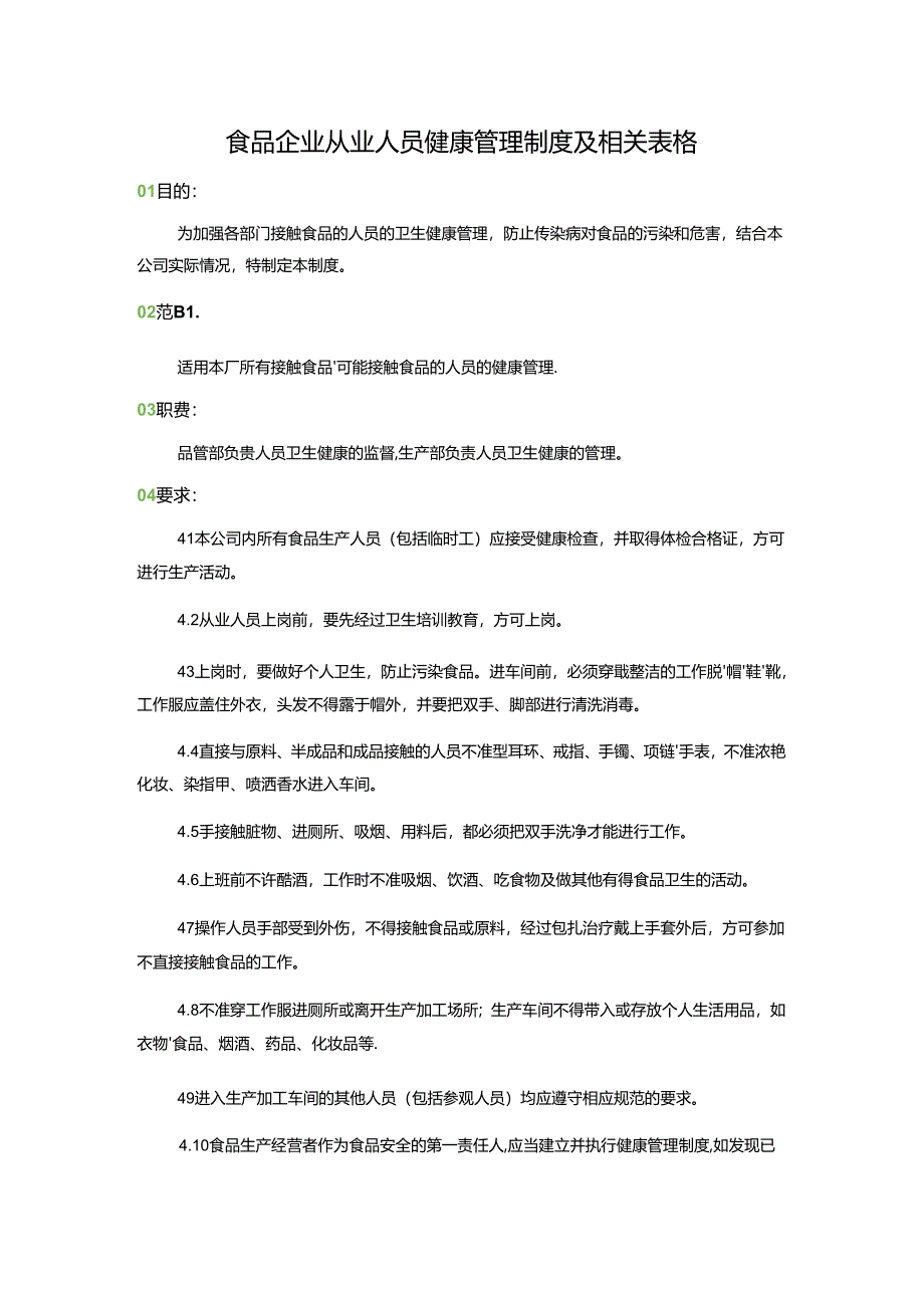 食品企业从业人员健康管理制度及相关表格.docx_第1页