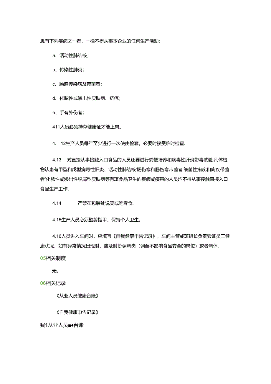 食品企业从业人员健康管理制度及相关表格.docx_第2页