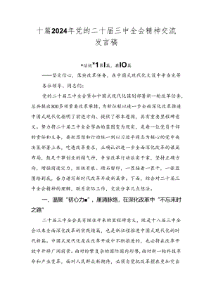 十篇2024年党的二十届三中全会精神交流发言稿.docx
