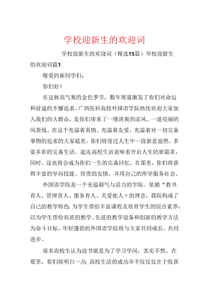 学校迎新生的欢迎词.docx