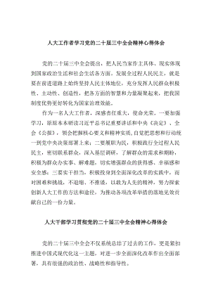 （9篇）人大工作者学习党的二十届三中全会精神心得体会（详细版）.docx