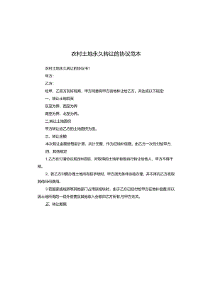 农村土地永久转让的协议范本.docx