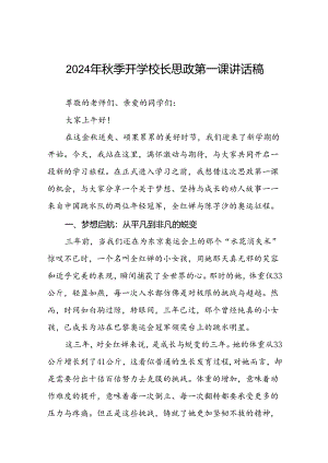 校长关于2024年秋季学期思政第一课国旗下讲话弘扬奥运精神十四篇.docx