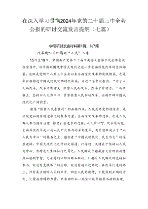 在深入学习贯彻2024年党的二十届三中全会公报的研讨交流发言提纲（七篇）.docx
