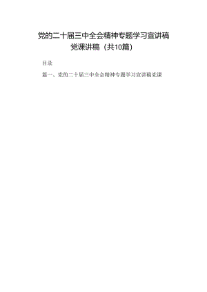 （10篇）党的二十届三中全会精神专题学习宣讲稿党课讲稿(宣讲稿及讲话)专题资料.docx