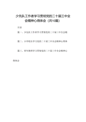 （10篇）少先队工作者学习贯彻党的二十届三中全会精神心得体会（最新版）.docx
