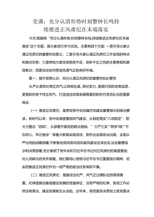 党课：充分认清形势 时刻警钟长鸣 持续推进正风肃纪在末端落实.docx