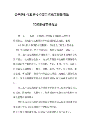 关于新时代政府投资项目招标工程量清单和控制价审核办法.docx