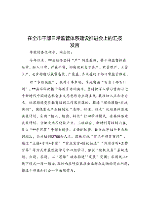 在全市干部日常监管体系建设推进会上的汇报发言.docx