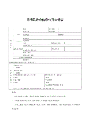 依申请公开政府信息申请表.docx