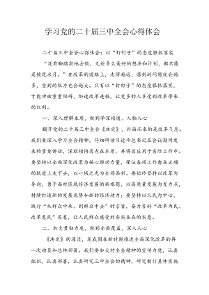 学习2024年学习党的二十届三中全会个人心得感悟 （3份）_73.docx