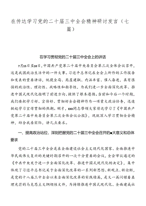 在传达学习党的二十届三中全会精神研讨发言（七篇）.docx