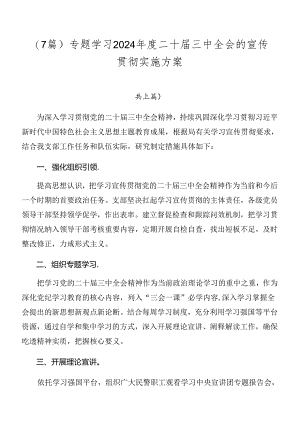 （7篇）专题学习2024年度二十届三中全会的宣传贯彻实施方案.docx