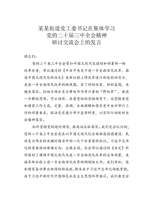 某某街道党工委书记在集体学习党的二十届三中全会精神研讨交流会上的发言.docx