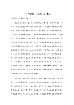 学校榜样之星事迹材料.docx