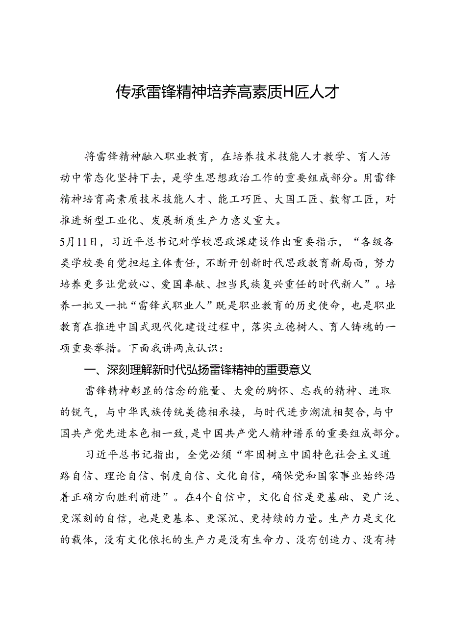 传承雷锋精神培养高素质工匠人才.docx_第1页