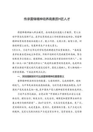 传承雷锋精神培养高素质工匠人才.docx