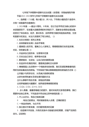 七年级下学期期中道德与法治试题（含答案）_92.docx